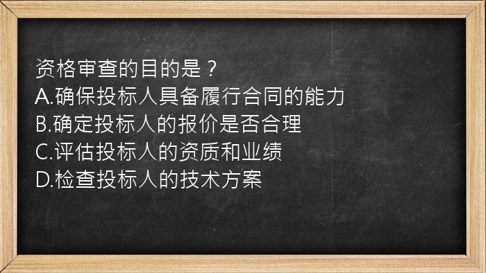 资格审查的目的是？