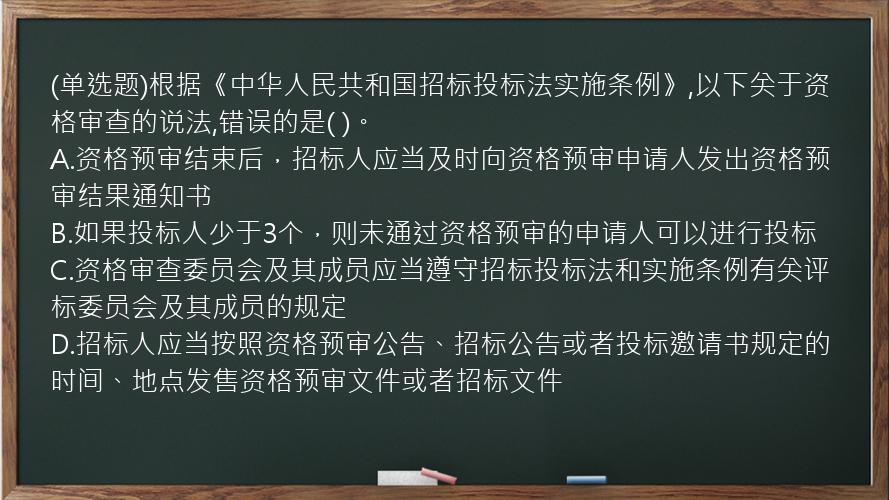 (单选题)根据《中华人民共和国招标投标法实施条例》,以下关于资格审查的说法,错误的是(