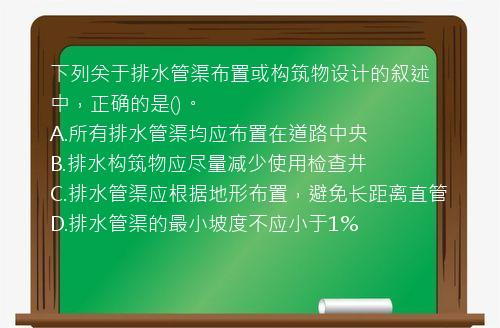 下列关于排水管渠布置或构筑物设计的叙述中，正确的是()。