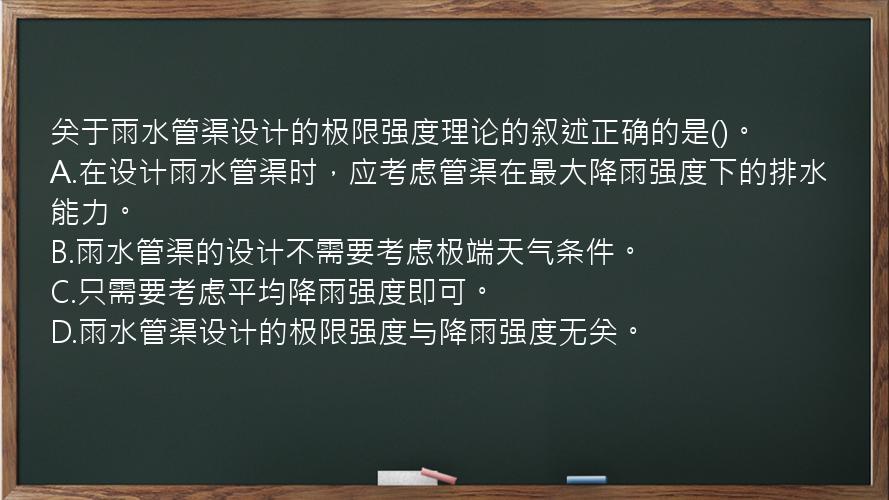 关于雨水管渠设计的极限强度理论的叙述正确的是()。