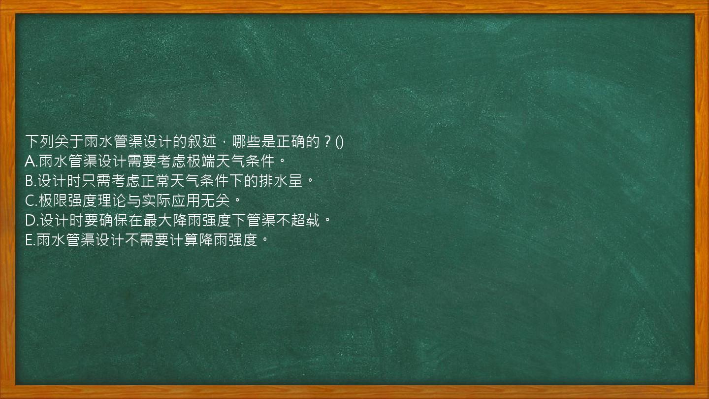 下列关于雨水管渠设计的叙述，哪些是正确的？()