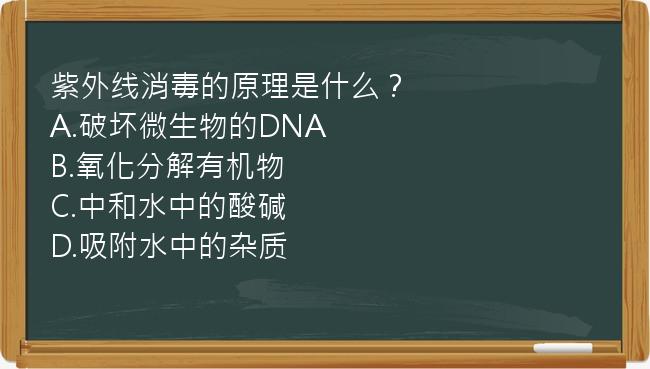 紫外线消毒的原理是什么？