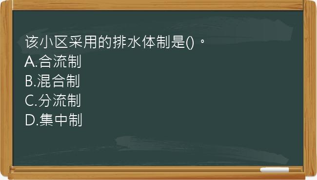 该小区采用的排水体制是()。