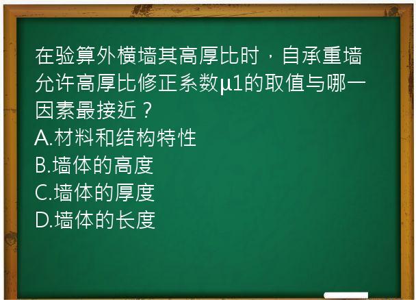 在验算外横墙其高厚比时，自承重墙允许高厚比修正系数μ1的取值与哪一因素最接近？