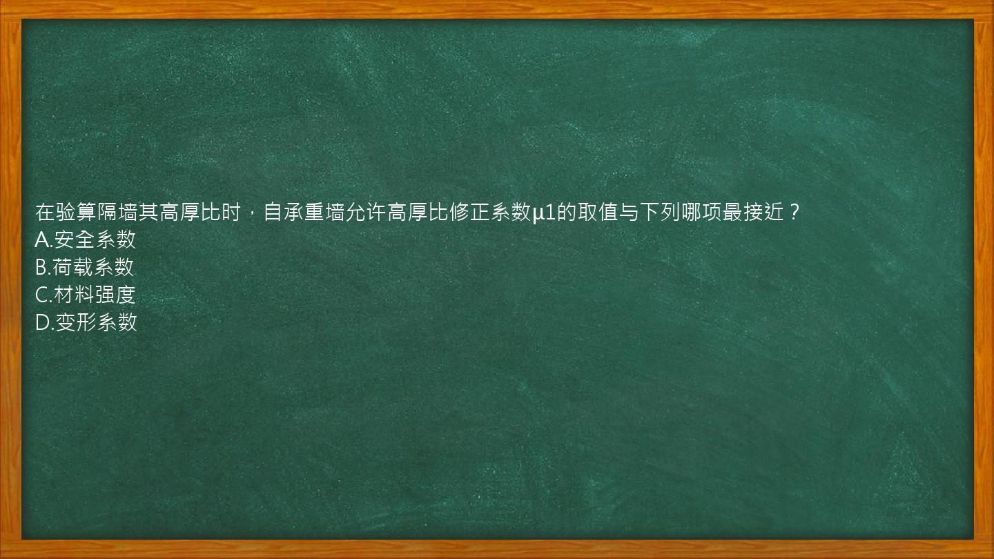 在验算隔墙其高厚比时，自承重墙允许高厚比修正系数μ1的取值与下列哪项最接近？