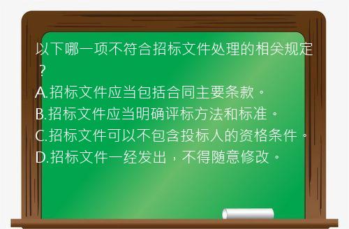 以下哪一项不符合招标文件处理的相关规定？