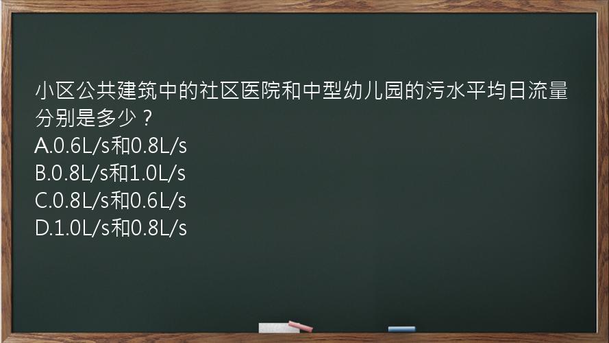 小区公共建筑中的社区医院和中型幼儿园的污水平均日流量分别是多少？