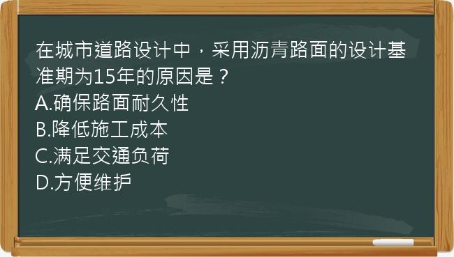 在城市道路设计中，采用沥青路面的设计基准期为15年的原因是？