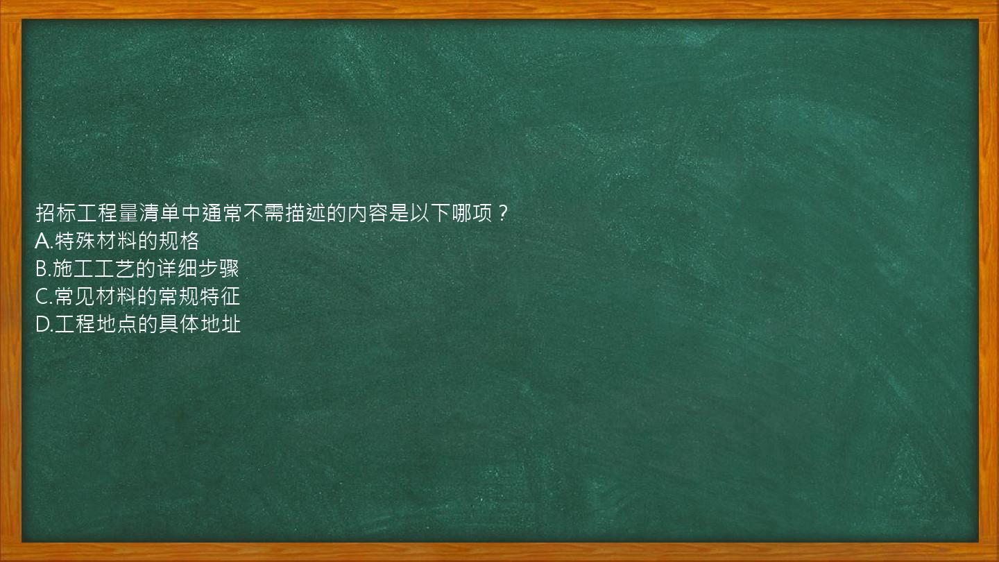 招标工程量清单中通常不需描述的内容是以下哪项？