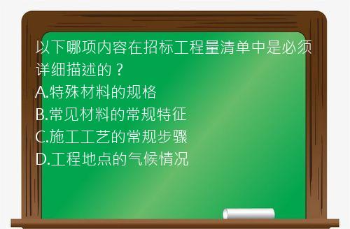 以下哪项内容在招标工程量清单中是必须详细描述的？