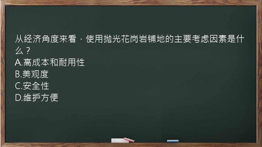 从经济角度来看，使用抛光花岗岩铺地的主要考虑因素是什么？