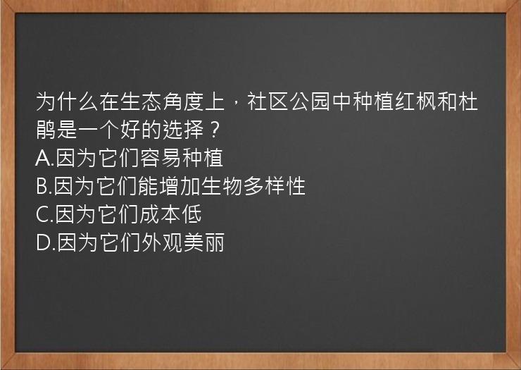 为什么在生态角度上，社区公园中种植红枫和杜鹃是一个好的选择？