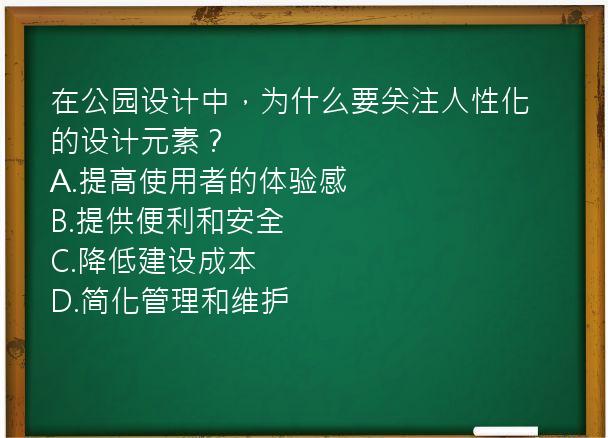 在公园设计中，为什么要关注人性化的设计元素？