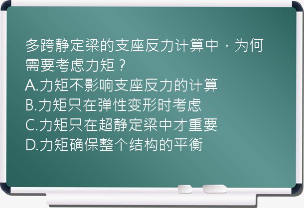 多跨静定梁的支座反力计算中，为何需要考虑力矩？