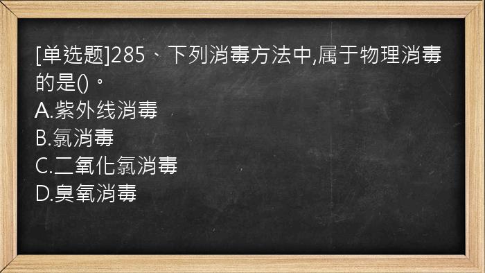 [单选题]285、下列消毒方法中,属于物理消毒的是()。