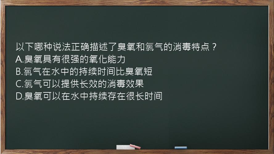 以下哪种说法正确描述了臭氧和氯气的消毒特点？