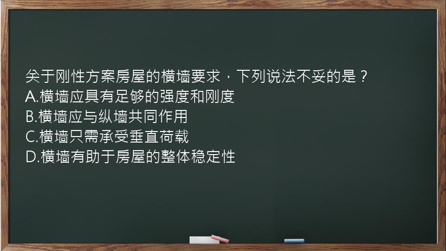 关于刚性方案房屋的横墙要求，下列说法不妥的是？