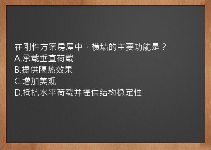 在刚性方案房屋中，横墙的主要功能是？