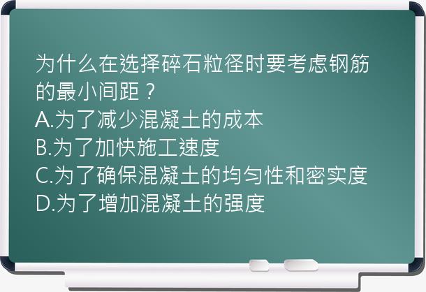 为什么在选择碎石粒径时要考虑钢筋的最小间距？