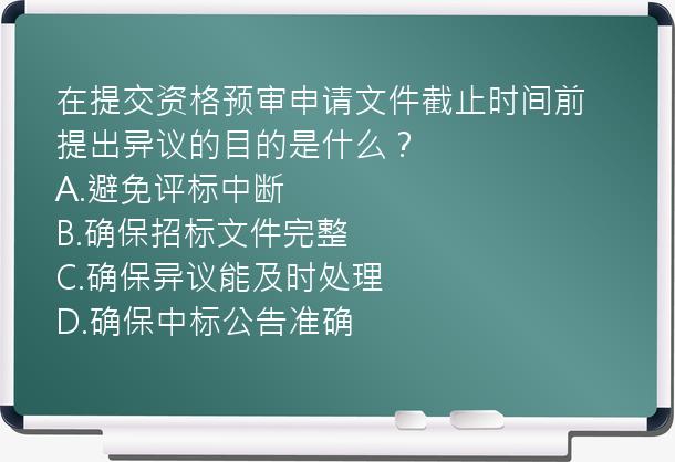 在提交资格预审申请文件截止时间前提出异议的目的是什么？