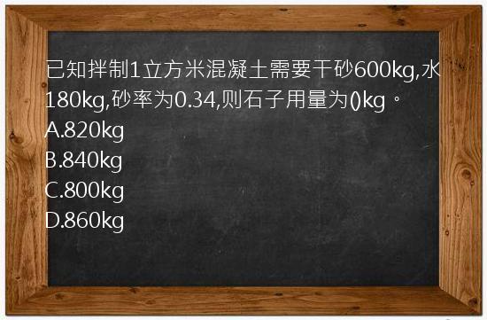 已知拌制1立方米混凝土需要干砂600kg,水180kg,砂率为0.34,则石子用量为()kg。