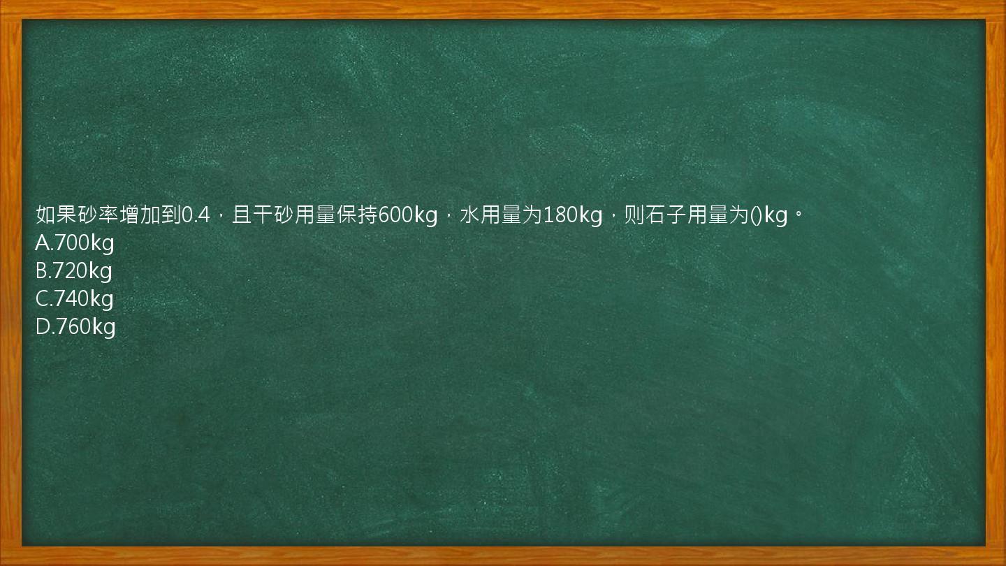 如果砂率增加到0.4，且干砂用量保持600kg，水用量为180kg，则石子用量为()kg。