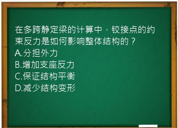 在多跨静定梁的计算中，铰接点的约束反力是如何影响整体结构的？