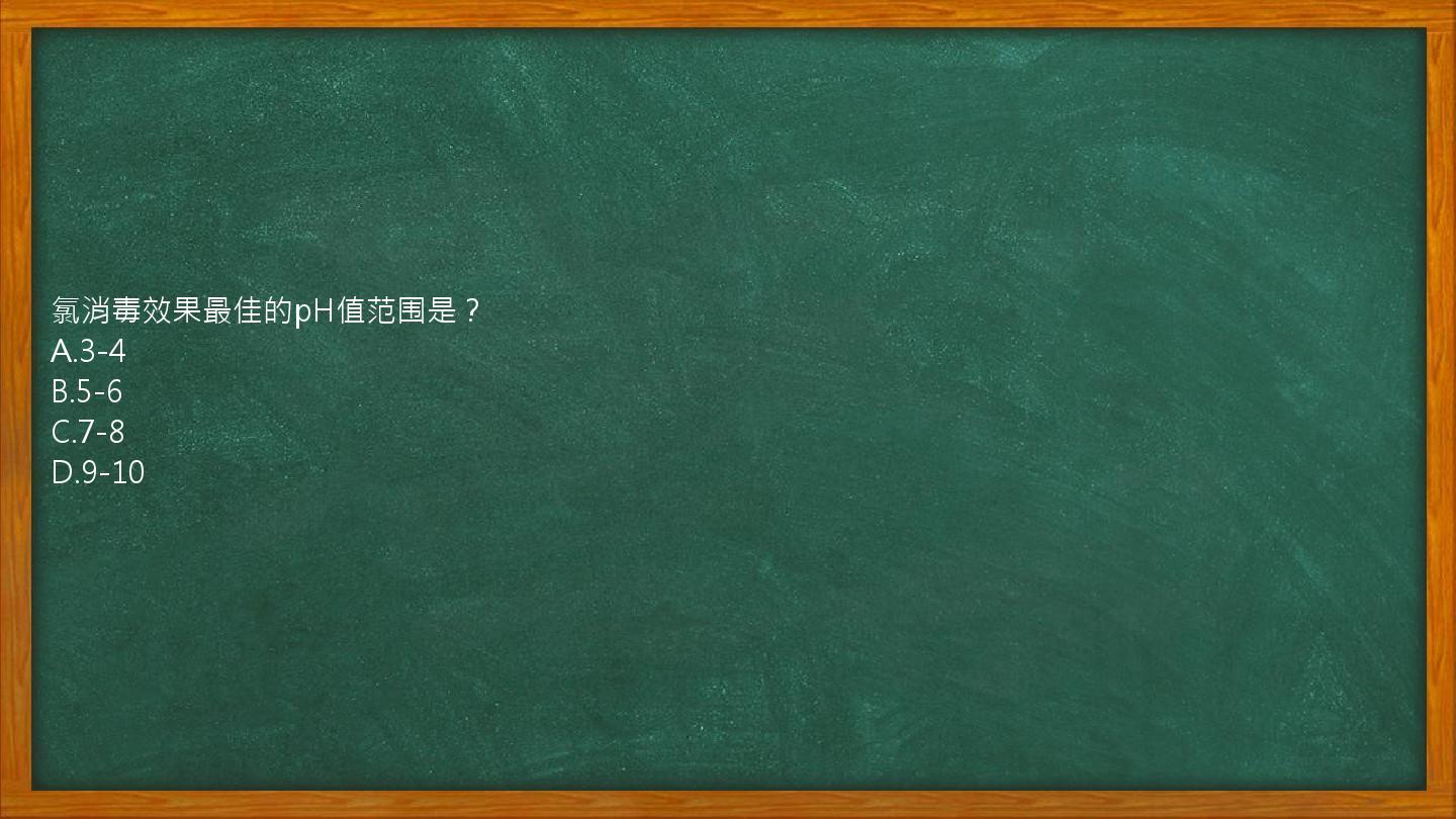 氯消毒效果最佳的pH值范围是？