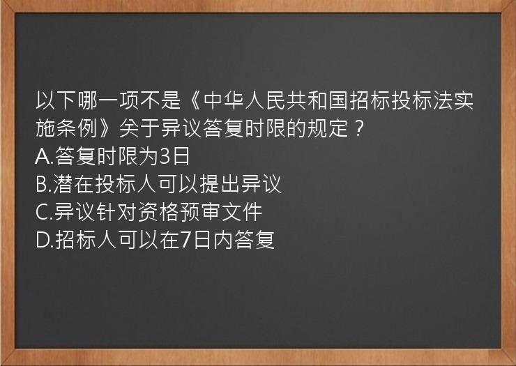 以下哪一项不是《中华人民共和国招标投标法实施条例》关于异议答复时限的规定？