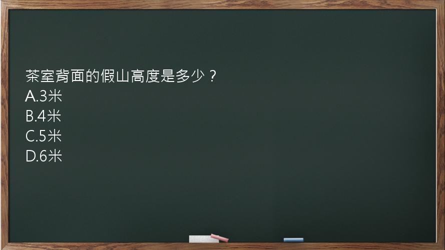 茶室背面的假山高度是多少？