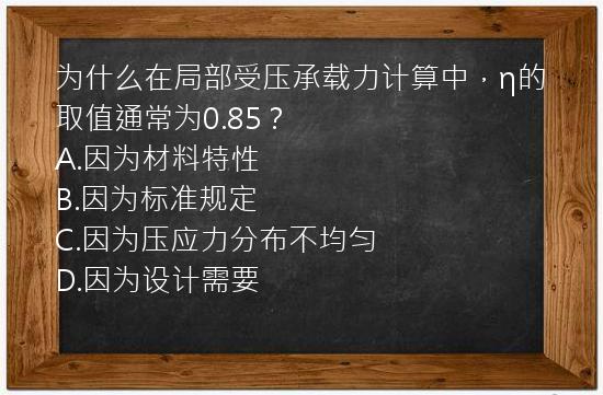 为什么在局部受压承载力计算中，η的取值通常为0.85？