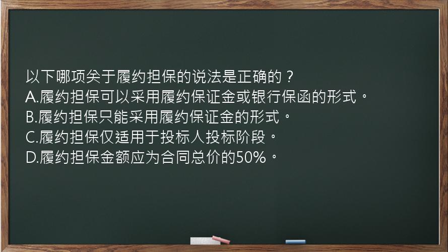 以下哪项关于履约担保的说法是正确的？