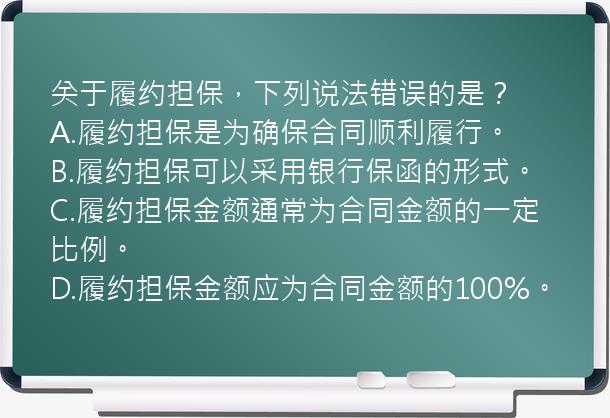 关于履约担保，下列说法错误的是？