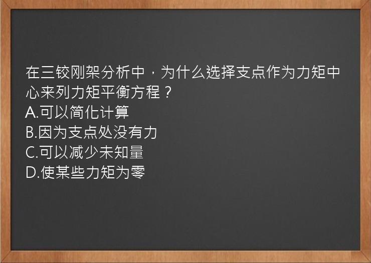 在三铰刚架分析中，为什么选择支点作为力矩中心来列力矩平衡方程？