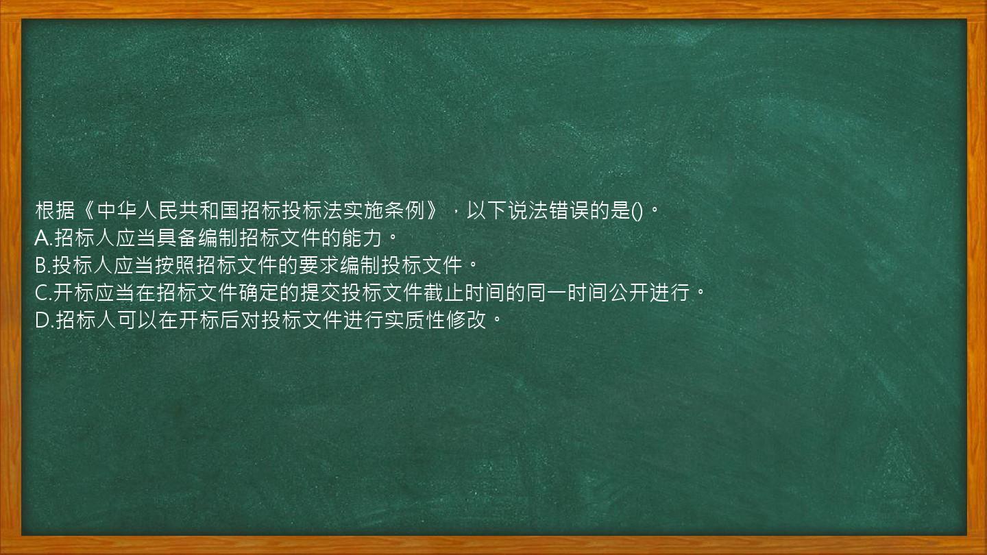 根据《中华人民共和国招标投标法实施条例》，以下说法错误的是()。