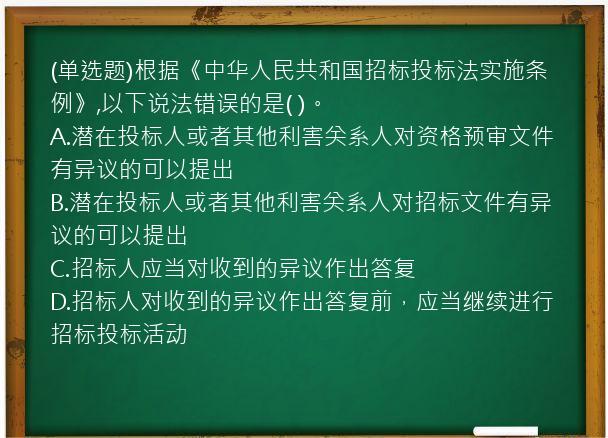 (单选题)根据《中华人民共和国招标投标法实施条例》,以下说法错误的是(