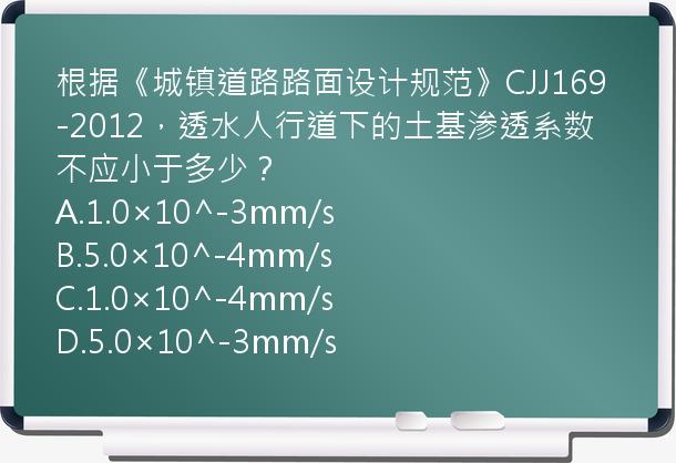 根据《城镇道路路面设计规范》CJJ169-2012，透水人行道下的土基渗透系数不应小于多少？