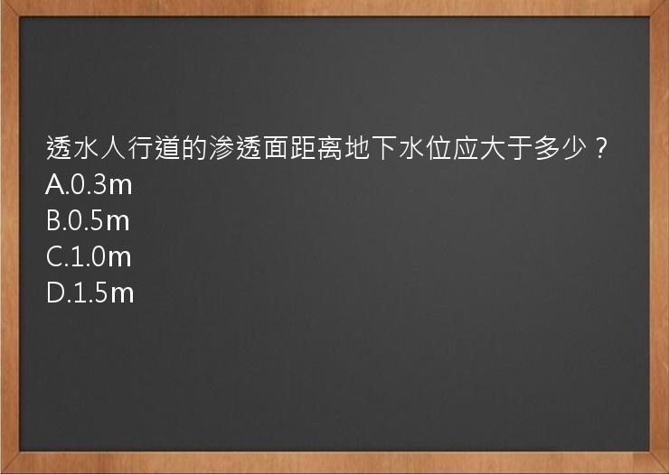 透水人行道的渗透面距离地下水位应大于多少？