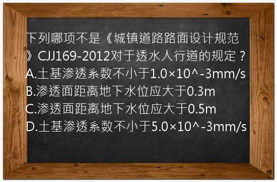 下列哪项不是《城镇道路路面设计规范》CJJ169-2012对于透水人行道的规定？