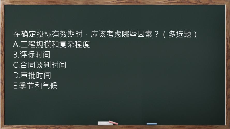 在确定投标有效期时，应该考虑哪些因素？（多选题）