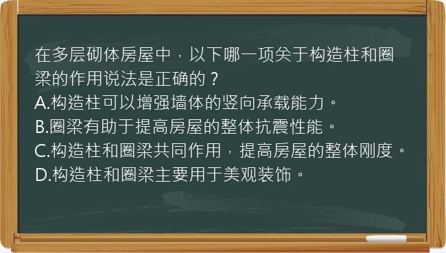 在多层砌体房屋中，以下哪一项关于构造柱和圈梁的作用说法是正确的？