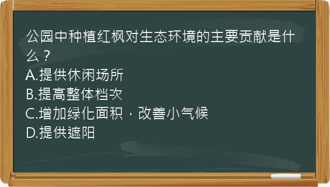 公园中种植红枫对生态环境的主要贡献是什么？