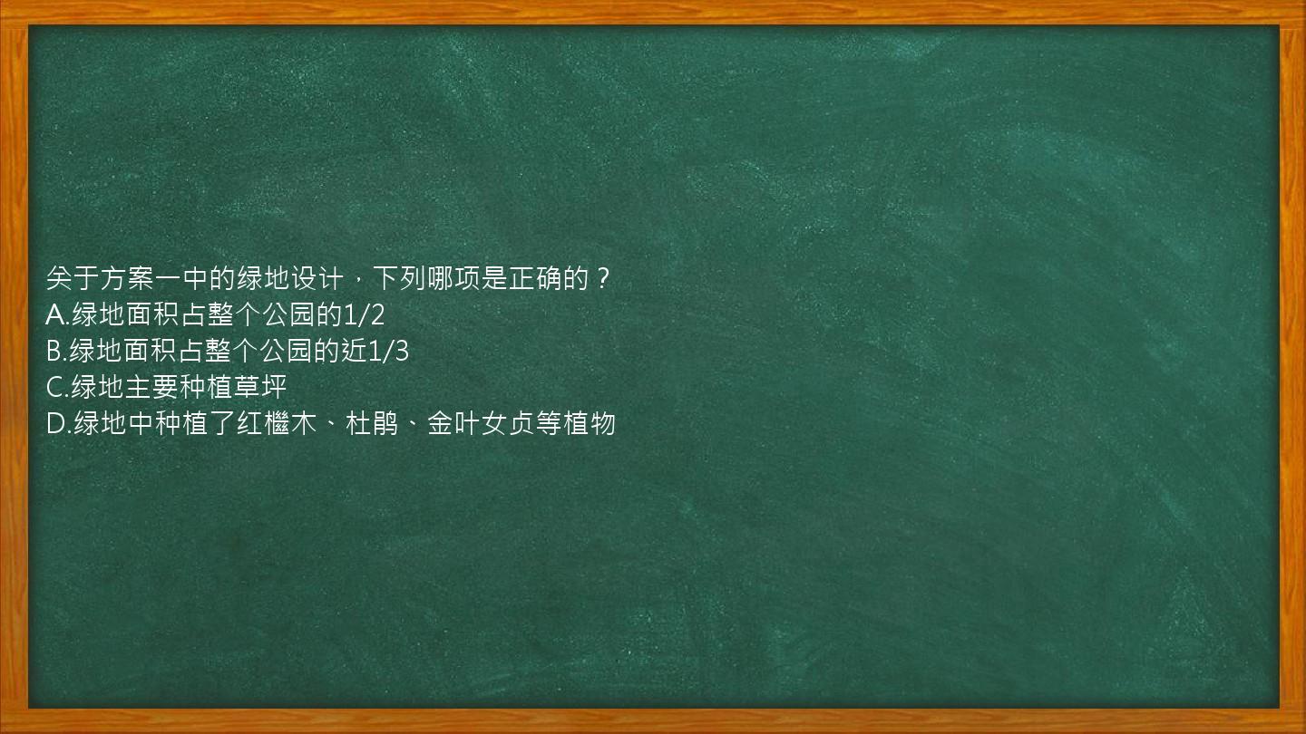 关于方案一中的绿地设计，下列哪项是正确的？