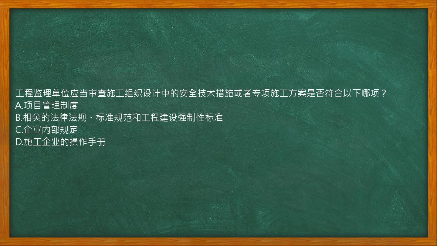 工程监理单位应当审查施工组织设计中的安全技术措施或者专项施工方案是否符合以下哪项？