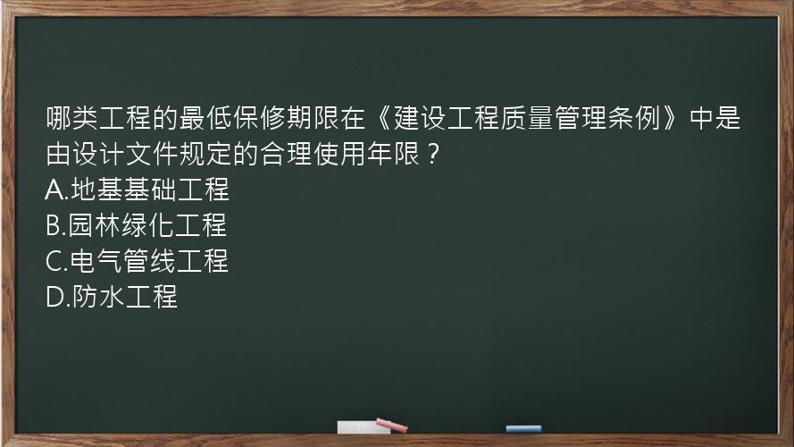 哪类工程的最低保修期限在《建设工程质量管理条例》中是由设计文件规定的合理使用年限？