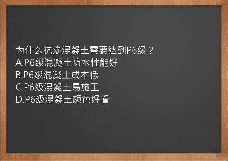 为什么抗渗混凝土需要达到P6级？