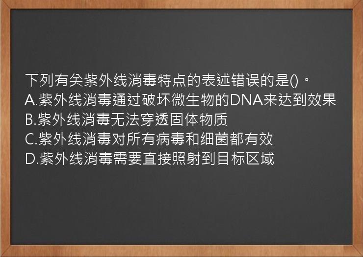 下列有关紫外线消毒特点的表述错误的是()。