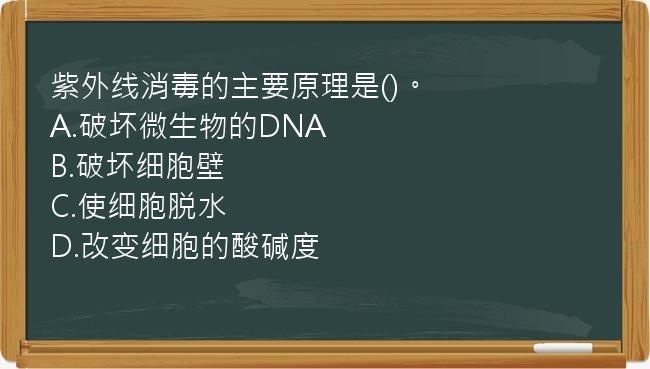 紫外线消毒的主要原理是()。