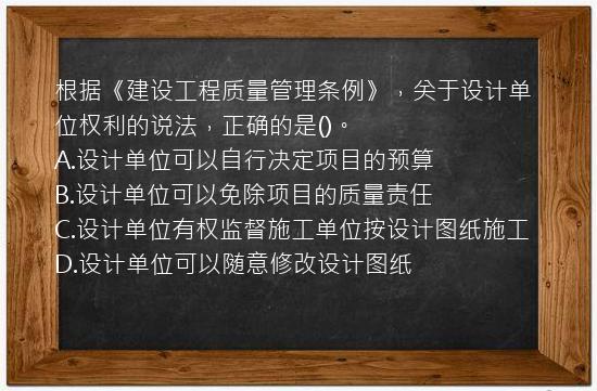 根据《建设工程质量管理条例》，关于设计单位权利的说法，正确的是()。