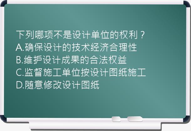 下列哪项不是设计单位的权利？